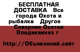 БЕСПЛАТНАЯ ДОСТАВКА - Все города Охота и рыбалка » Другое   . Северная Осетия,Владикавказ г.